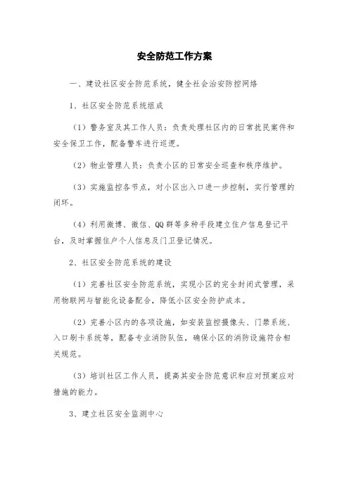 安全防范工作方案