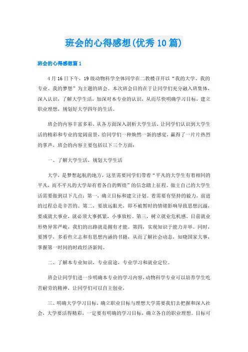 班会的心得感想(优秀10篇)