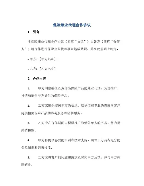 通用范文(正式版)保险兼业代理合作协议