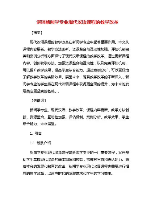 谈谈新闻学专业现代汉语课程的教学改革