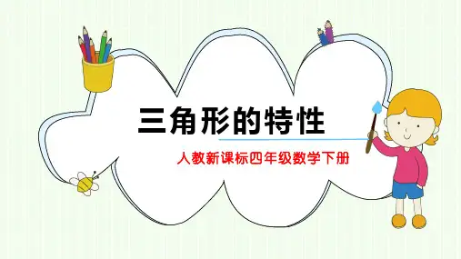 三角形的特性