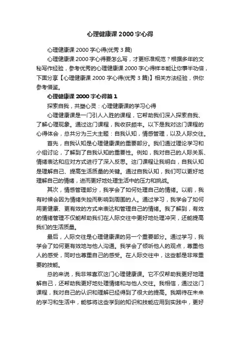 心理健康课2000字心得