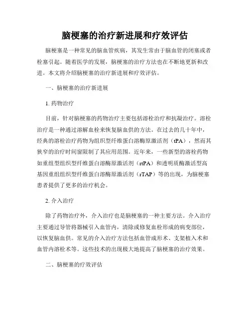 脑梗塞的治疗新进展和疗效评估
