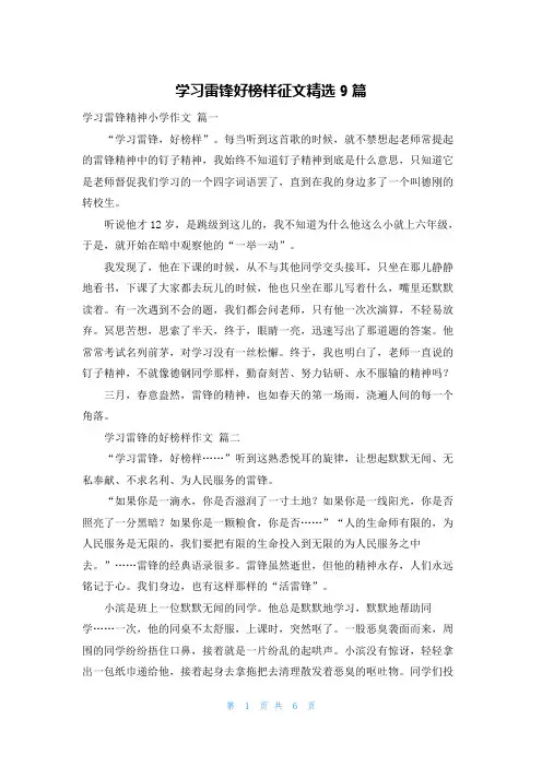 学习雷锋好榜样征文精选9篇