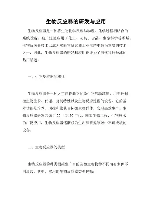 生物反应器的研发与应用