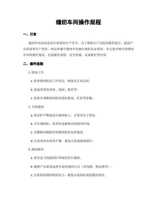 缝纫车间操作规程