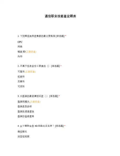 通信职业技能鉴定题库