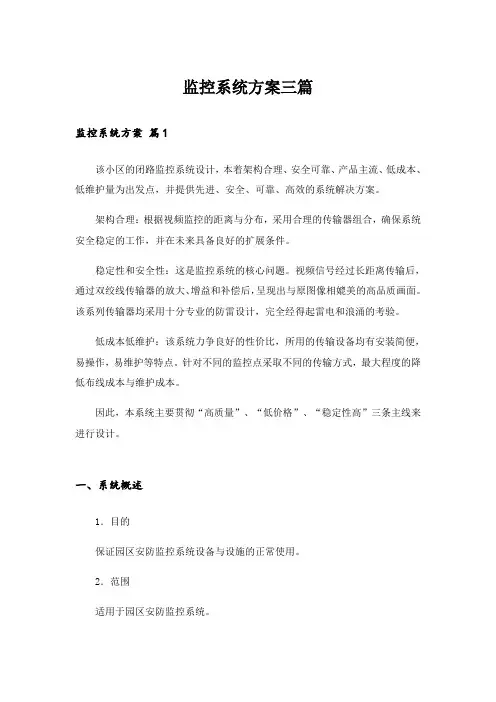 监控系统方案三篇_1