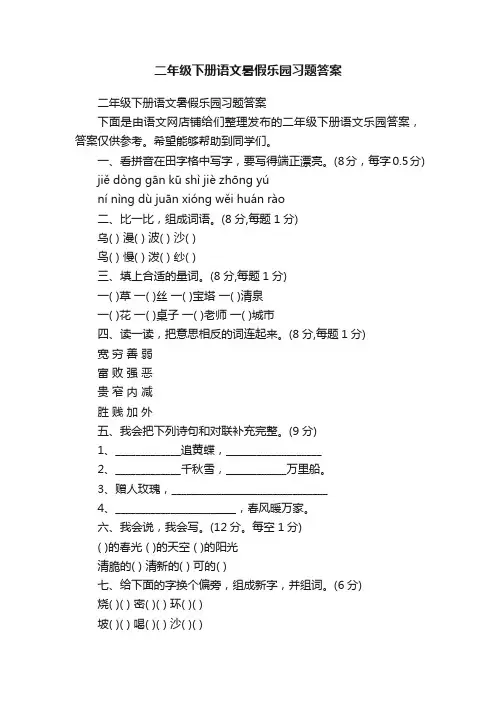 二年级下册语文暑假乐园习题答案