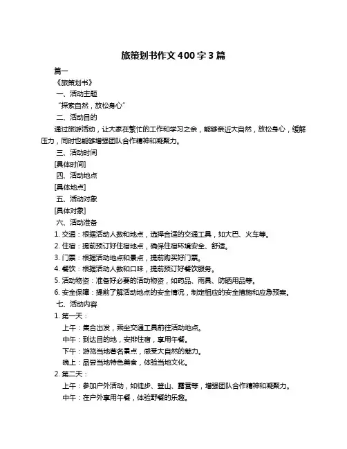旅策划书作文400字3篇