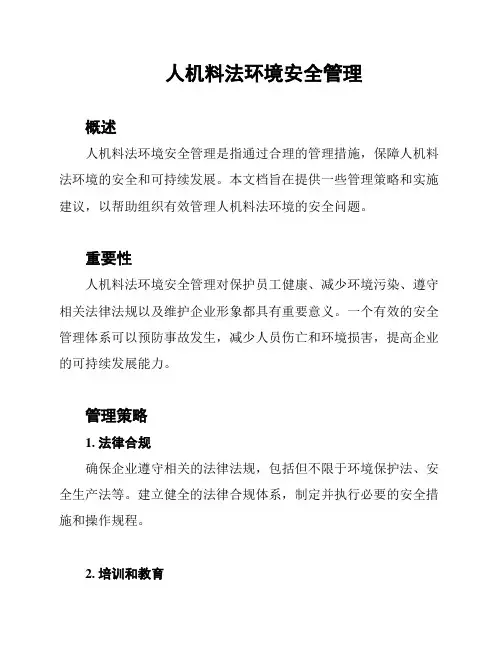 人机料法环境安全管理