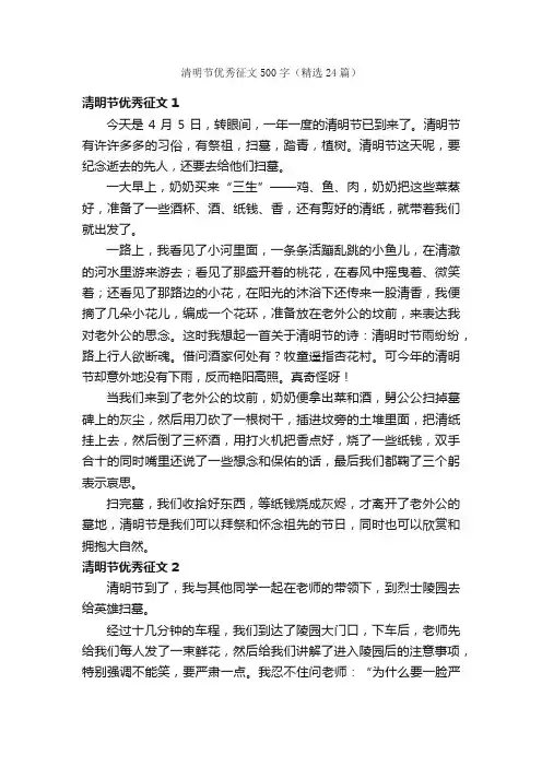 清明节优秀征文500字（精选24篇）