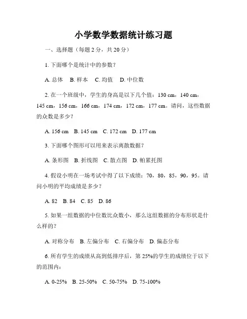 小学数学数据统计练习题