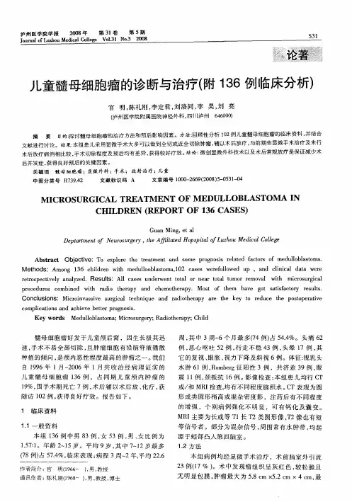 儿童髓母细胞瘤的诊断与治疗(附136例临床分析)
