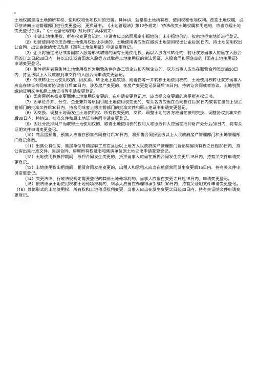 改变土地权属，如何办理变更登记手续？