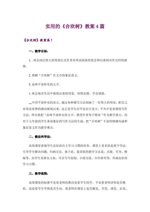 实用的《合欢树》教案4篇
