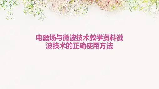 电磁场与微波技术教学资料微波技术的正确使用方法