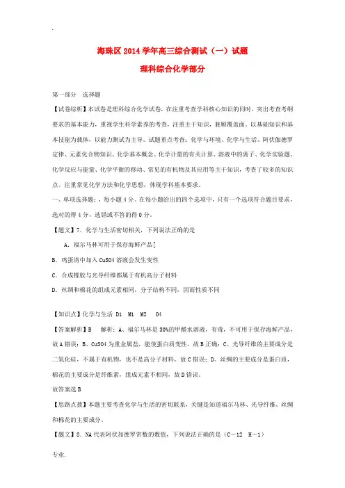 广东省广州市海珠区2015届高三理综(化学部分)摸底考试卷(含解析)