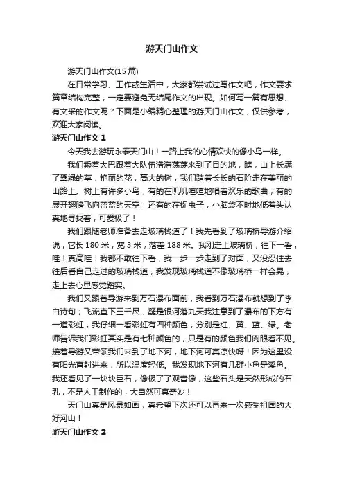游天门山作文（15篇）