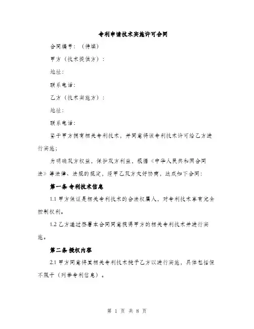 专利申请技术实施许可合同(2篇)