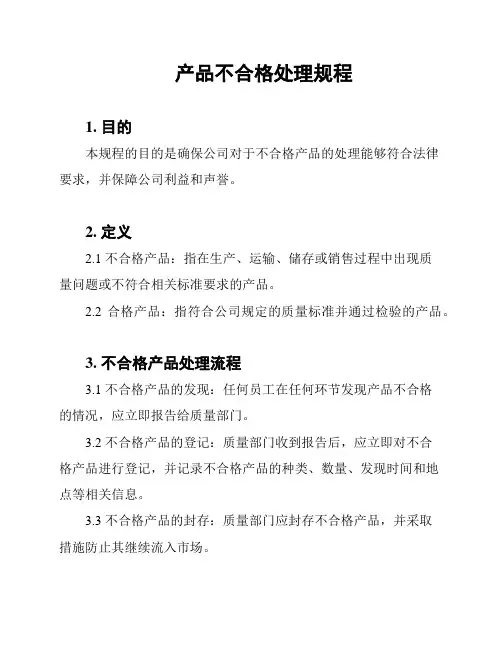 产品不合格处理规程