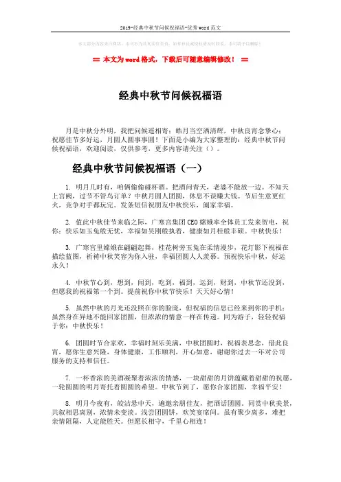 2019-经典中秋节问候祝福语-优秀word范文 (7页)