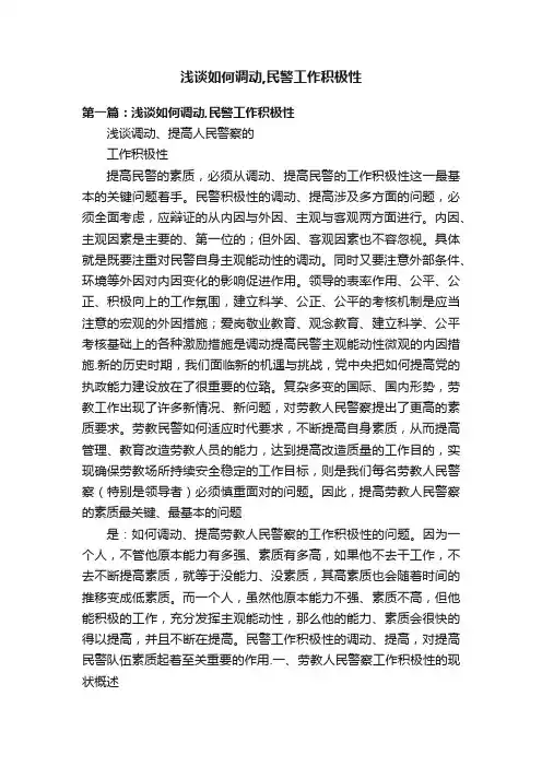 浅谈如何调动,民警工作积极性