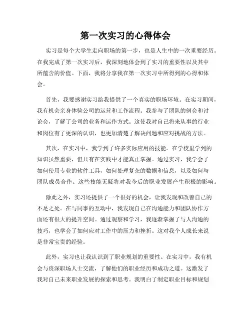 第一次实习的心得体会