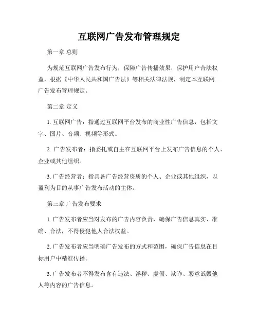 互联网广告发布管理规定