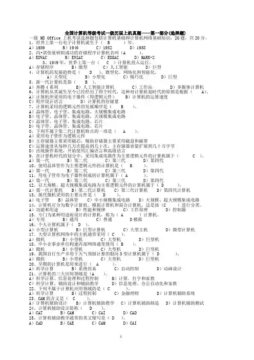 全国计算机等级考试一级历届上机真题第一部分(选择...
