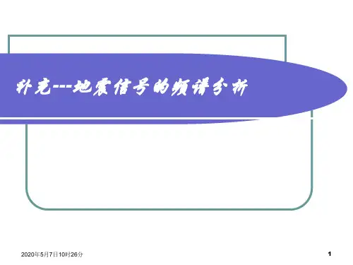 地震信号的频谱分析