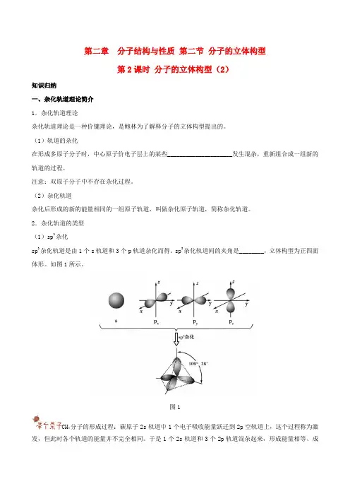 高中化学第二章分子结构与性质2.2分子的立体构型第2课时分子的立体构型2新人教版选修30605164.doc
