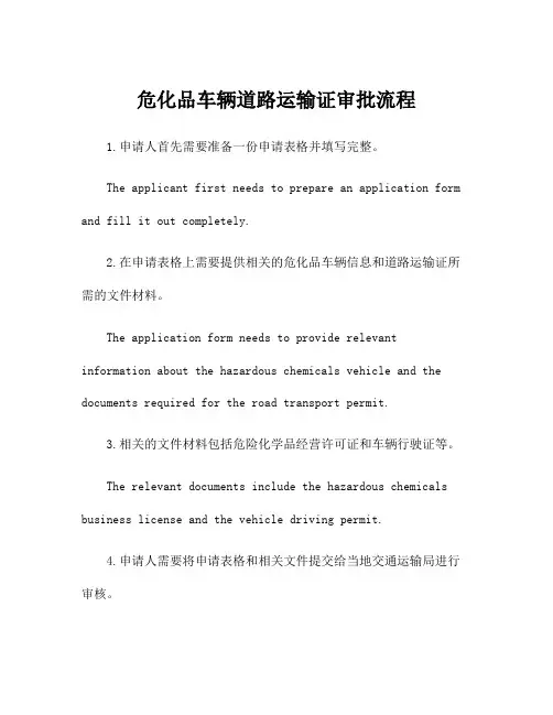 危化品车辆道路运输证审批流程