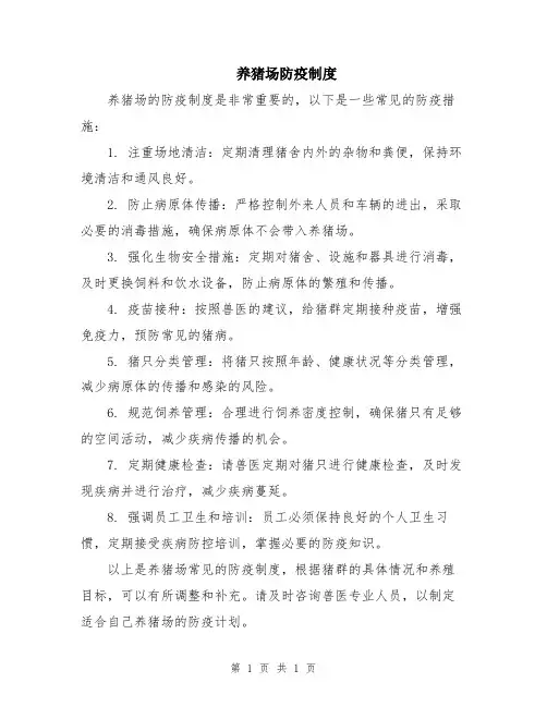 养猪场防疫制度