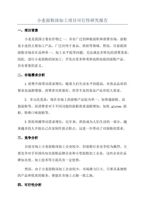 小麦面粉深加工项目可行性研究报告