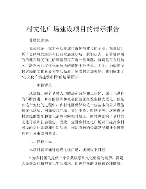 村文化广场建设项目的请示报告