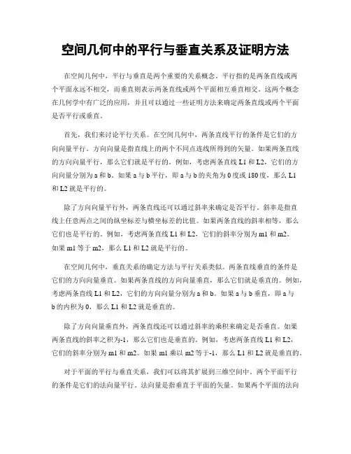 空间几何中的平行与垂直关系及证明方法