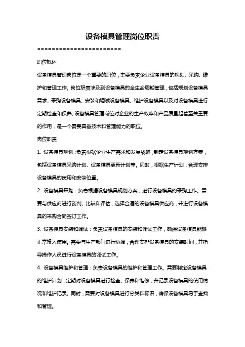设备模具管理岗位职责