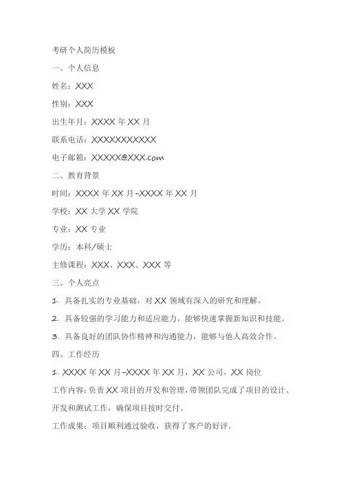 考研个人简历模板