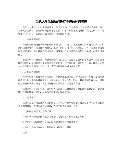 当代大学生该如何进行合理的时间管理