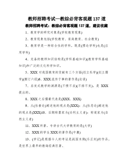 教师招聘考试—教综必背客观题137道