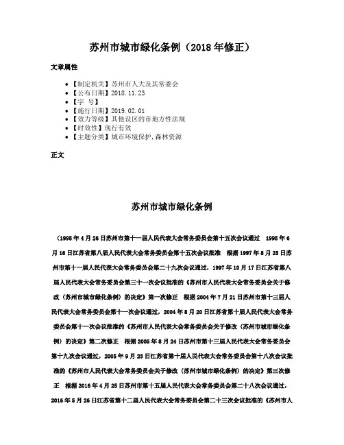苏州市城市绿化条例（2018年修正）