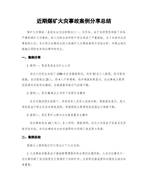 近期煤矿火灾事故案例分享总结