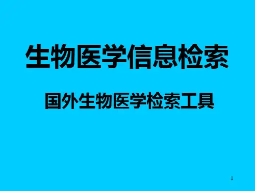 生物医学信息检索PPT课件