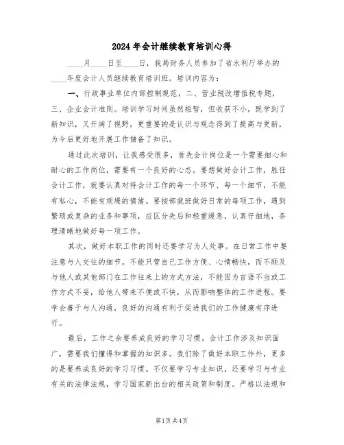 2024年会计继续教育培训心得(2篇)