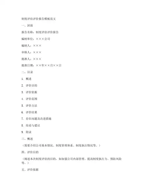 制度评估评价报告模板范文