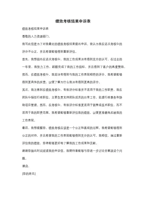 绩效考核结果申诉表