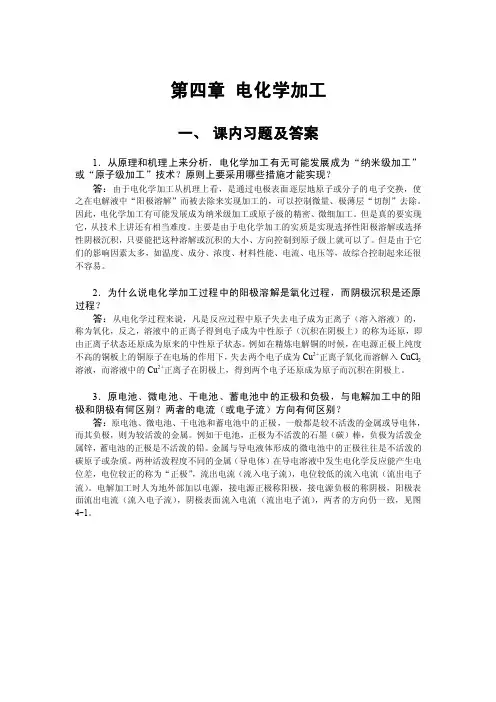 特种加工第四章课后习题答案