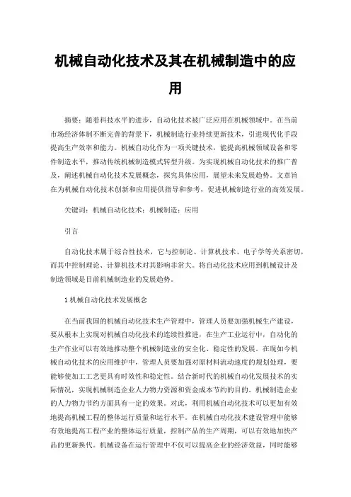 机械自动化技术及其在机械制造中的应用