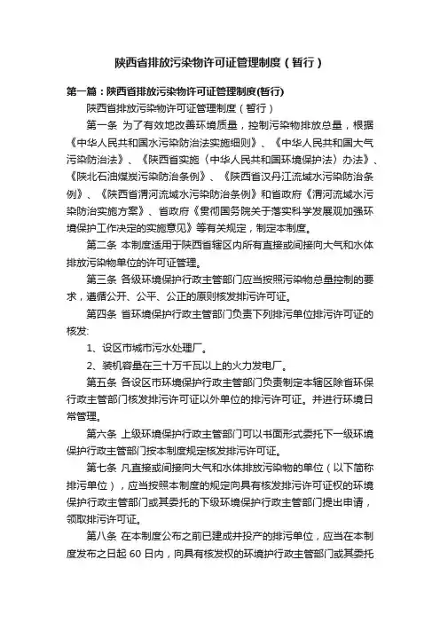 陕西省排放污染物许可证管理制度（暂行）